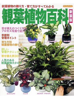 cover image of 観葉植物百科　新装版